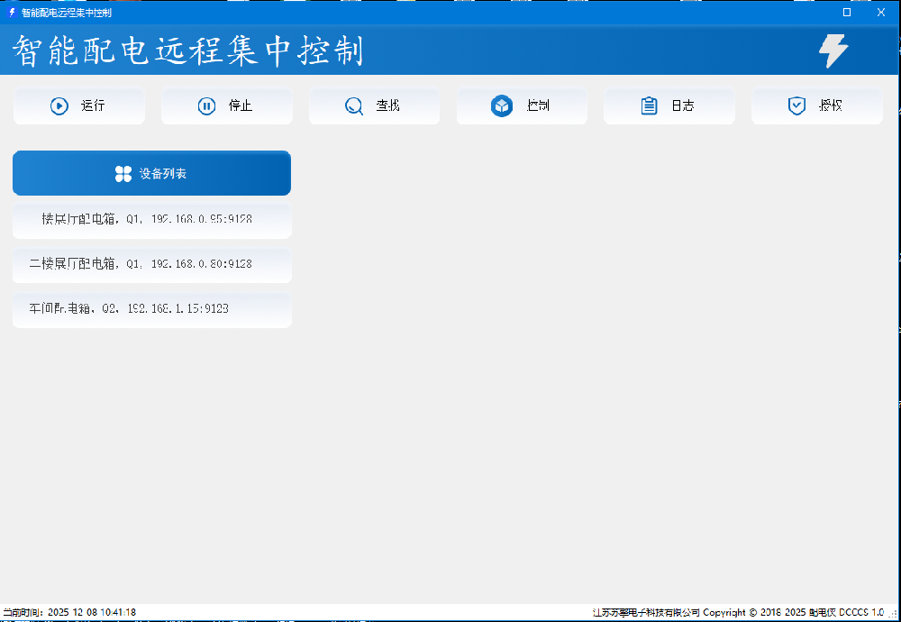 局域网配电集中控制